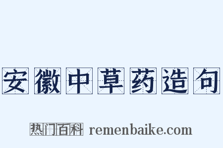 安徽中草药造句是什么意思的图片